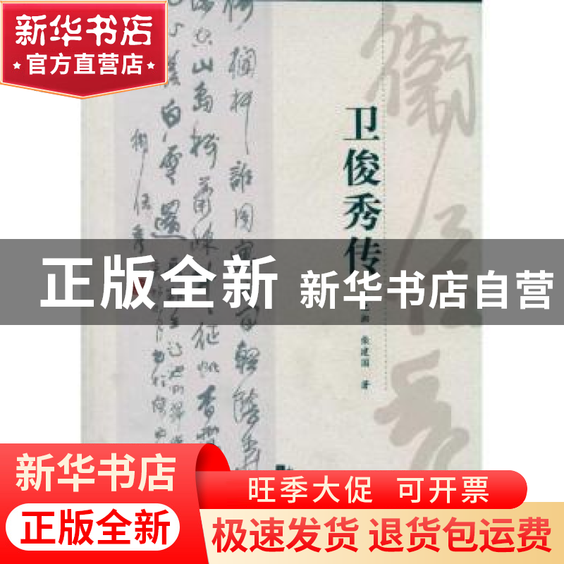 正版 卫俊秀传 朱忆湘,柴建国 三晋出版社 9787545701517 书籍