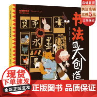 书法的大创造 中国艺术科普系列 带你了解汉字与书法的发展由来 带你解析经典名作的风格技法 笔墨之间看懂中国的美 北京科学