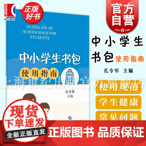 中小学生书包使用指南 包袋使用方法指南书包选用健康普及上海科学技术出版社