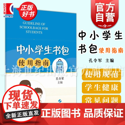 中小学生书包使用指南 包袋使用方法指南书包选用健康普及上海科学技术出版社