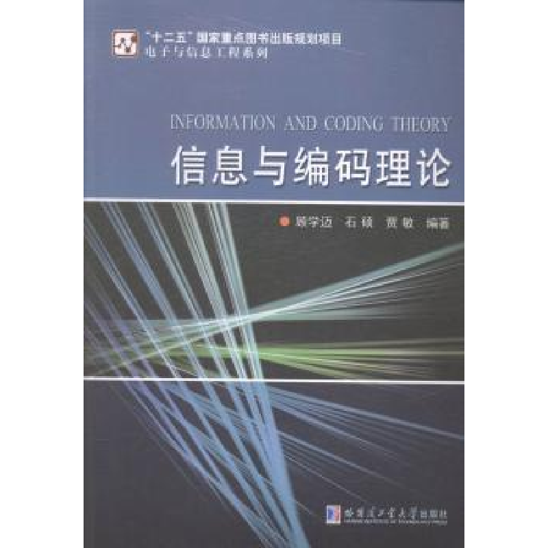 音像信息与编码理论顾学迈,石硕,贾敏编著