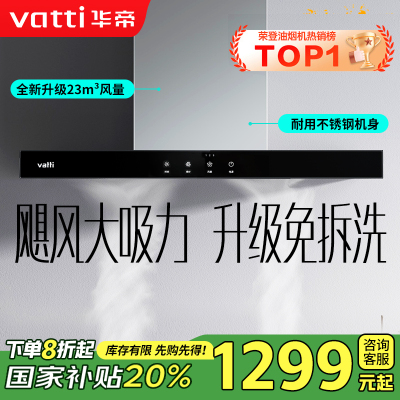 华帝(vatti) 大吸力油烟机i11109S 升级23m³免拆洗欧式顶吸触控式抽油烟机