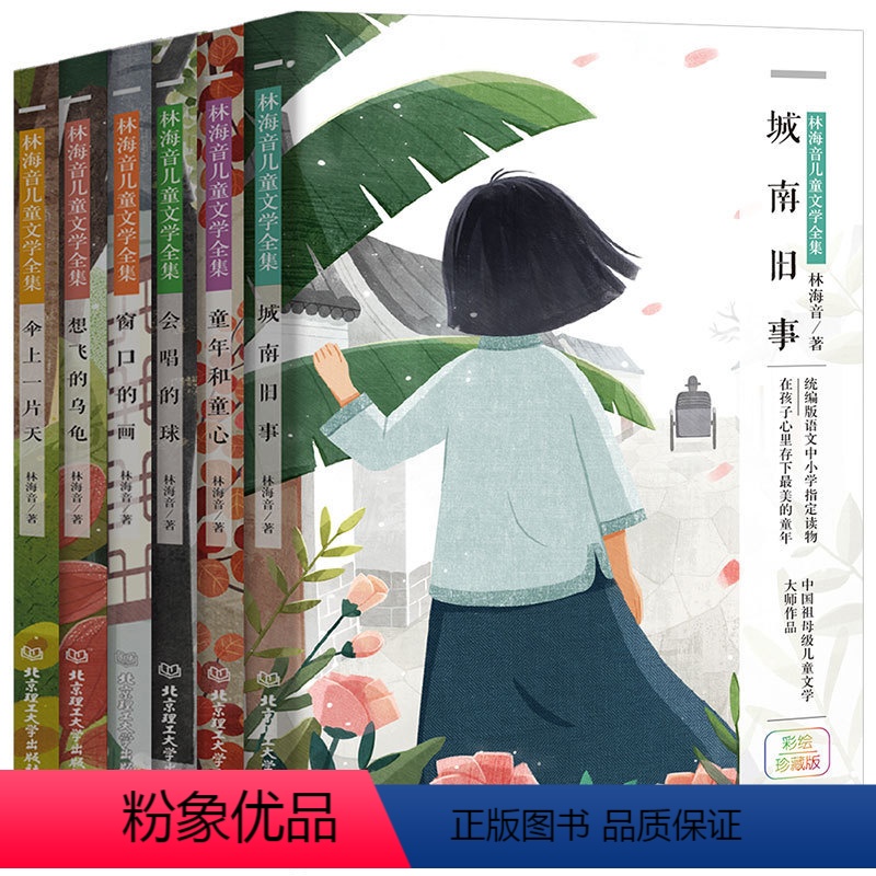 城南旧事(江苏文艺) [正版]城南旧事 童年和童心 会唱的球 窗口的画 伞上一片天 想飞的乌龟 全6册 学校假期五六年