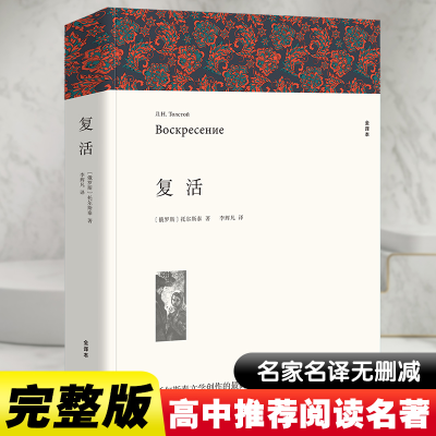 醉染图书复活 全译本平装版9787519004712