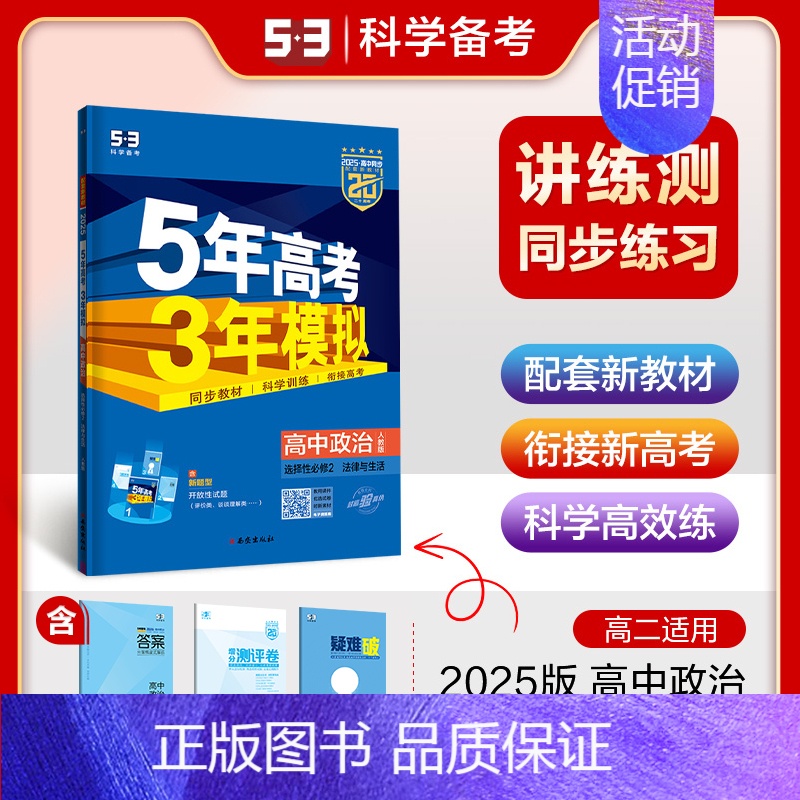 政治 选择性必修2 法律与生活 人教 高中通用 [正版]2025版五年高考三年模拟高一高二必修一二三数学英语物理化学生