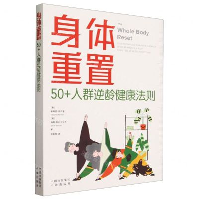 [N]身体重置(50+人群逆龄健康法则)-9787500175131