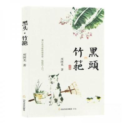 正版新书]黑头·竹筢项国光9787551627931
