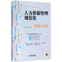 正版新书]人力资源管理规范化操作全案/企业规范化管理全案丛书