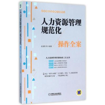 正版新书]人力资源管理规范化操作全案/企业规范化管理全案丛书