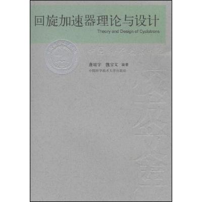正版新书]回旋加速器理论与设计魏宝文9787312022234