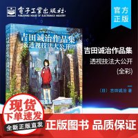 [正版]吉田诚治作品集&透视技法大公开 全彩 游戏的原画及背景图制作绘画书籍 临摹的要点临摹的技巧复杂风景的临摹日常速写