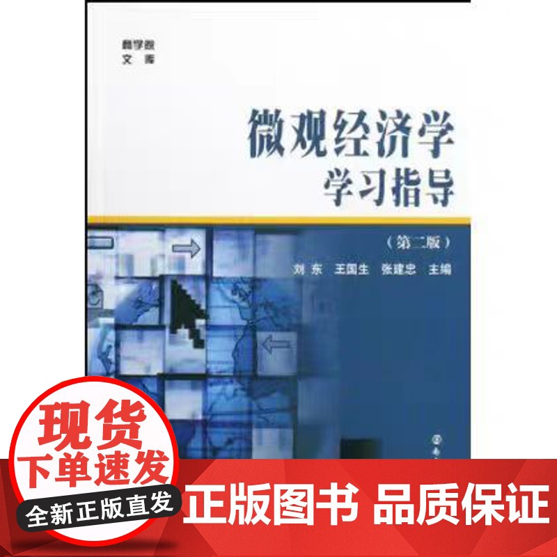 正版 微观经济学学习指导 第二版 刘东主编 商学院文库 南京大学出版社 9787305063541