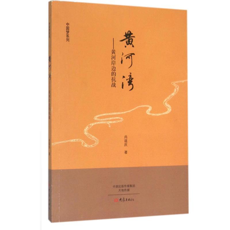 正版新书]黄河湾:黄河岸边的抗战尚道庆9787534781063