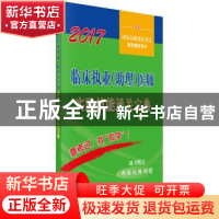 正版 临床执业(助理)医师实践技能通关宝典:2017 医师资格考试试