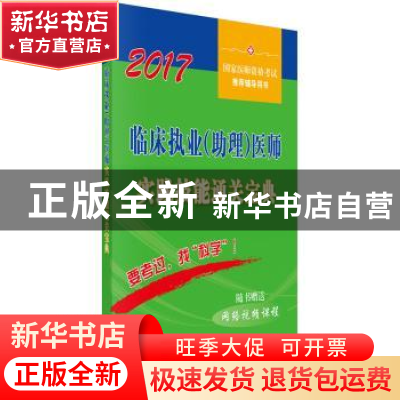 正版 临床执业(助理)医师实践技能通关宝典:2017 医师资格考试试