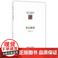 汉语言文学原典精读系列:史记精读(第二版) 陈正宏 复旦大学出版社 正版书籍