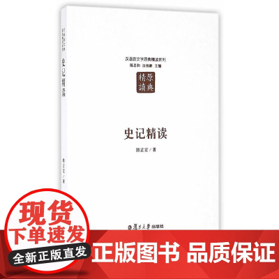汉语言文学原典精读系列:史记精读(第二版) 陈正宏 复旦大学出版社 正版书籍