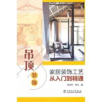 正版新书]家居装饰工艺从入门到精通 吊顶装饰李江军;李戈97875