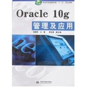 [M]ORACLE10G管理及应用/软件职业技术学院“十一五”规划教材-9787508448633