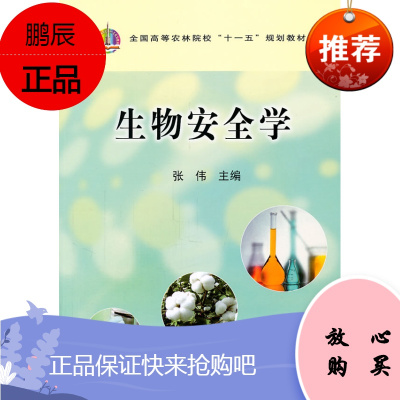 农业JC-生物安全学（全国高等农林院校“十一五”规划教材）张伟中国农业