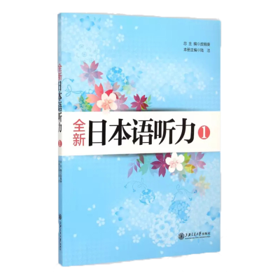醉染图书全新日本语听力1(新)9787313112255