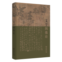音像文学图像论赵宪章 著