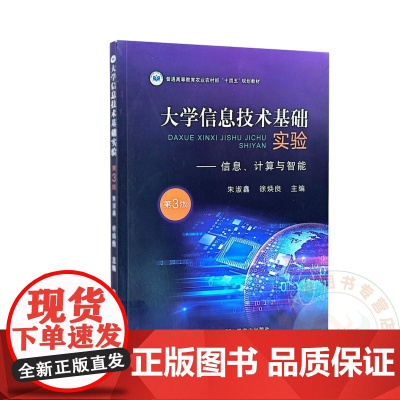大学信息技术基础实验——信息、计算与智能 第3版 9787109323056 朱淑鑫 徐焕良 编 中国农业出版社