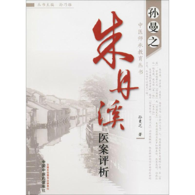 醉染图书朱丹溪医案评析9787513201780