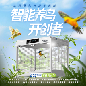 PILTON 宠物智能舱B02Pro-For鸟类及异宠