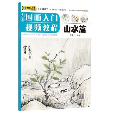 正版新书]青藤国画入门视频教程.山水篇青藤人9787540149475