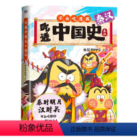 [正版]吃透中国史 秦汉 我是不白吃中国史系列 漫画科普知识百科 不白吃吃透中国史唐宋明春秋 历史儿童绘本图书籍