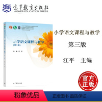 [正版]小学语文课程与教学 第三版第3版 江平 高等教育出版社