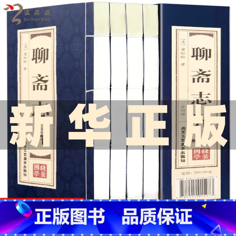 [正版]双色线装仿古 聊斋志异原著全套 文白对照4册 蒲松龄著白话文小学生初中高中生成人版中国古典民间经典神话故事小说鬼