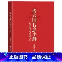 [正版]治大国若烹小鲜 吕德文 侠客岛10万+ 岛叔吕德文时政力作 基层治理与世道人心 中国人民大学出版社 书籍