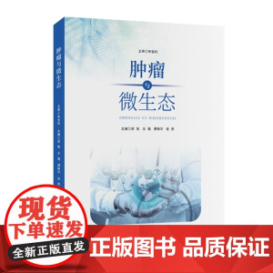 肿瘤与微生态