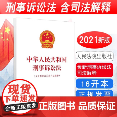 正版 中华人民共和国刑事诉讼法含新刑事诉讼法司法解释 新修刑诉法法律法规法条单行本法律书籍 人民法院出版社