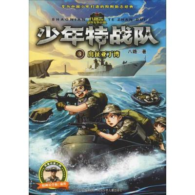正版新书]少年特战队?出征亚丁湾八路9787559502490