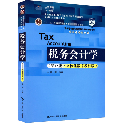 正版新书]税务会计学 第15版 盖地 陈永凤 中国人民大学出版社盖