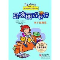 正版新书]马洛丽成长记:我不想搬家(美)劳丽·弗里德曼(Laurie Fr