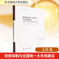 正版新书]财税体制与全国统一大市场建设 机制、效应与政策路径