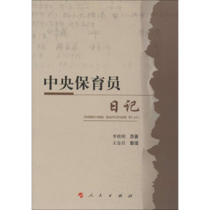 醉染图书中央保育员日记9787010134253