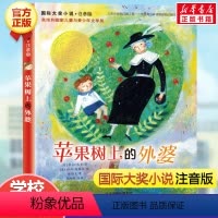 苹果树上的外婆(注音版) [正版]亲爱的汉修先生 注音版 大奖小说小学生一二年级课外书 7-10岁小学生三四五年级课外