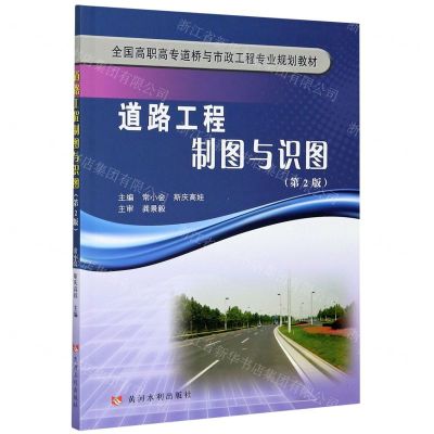 [N]道路工程制图与识图(第2版全国高职高专道桥与市政工程专业规划教材)-9787550927599