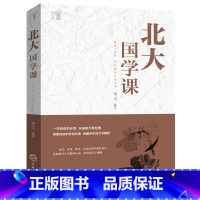 [正版]北大国学课 平装励志成功人生智慧书籍 每天一堂北大国学课 中国国学知识书籍
