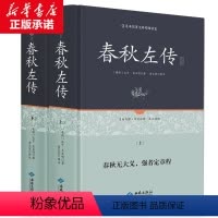[正版]全两册 春秋左传上下册 足本原著无障碍精装全解 左丘明著 吕氏春秋战国策左传国学经典书籍全套 春秋左传中华无删