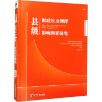 县级财政压力测评与影响因素研究