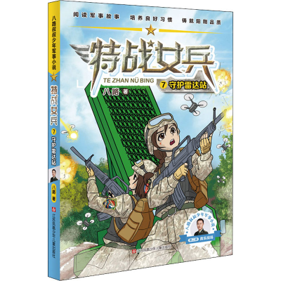 醉染图书守护雷达站9787558424533