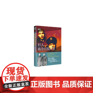 隐蔽战线春秋书系·传记卷:打入蒋介石侍从室 夏继诚 中共党史出版社 正版书籍