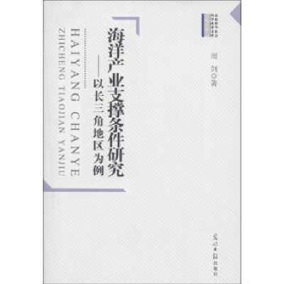 正版新书]海洋产业支撑条件研究:以长三角地区为例周剑著9787511