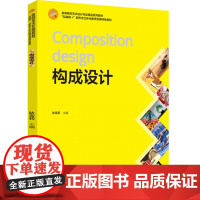 教材.构成设计(“互联网+”新形态立体化教学资源特色教材)耿雪莉主编出版年份2021年最新印刷2023年1月版次1最高印